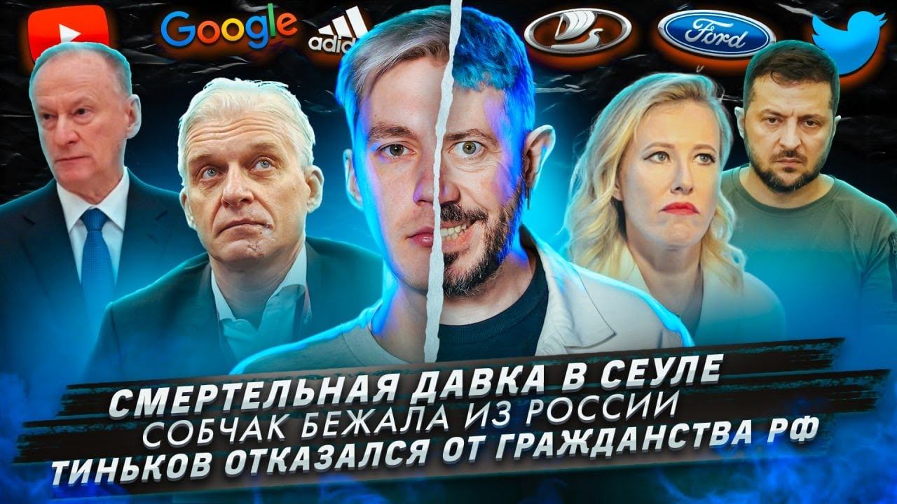 Смертельная давка в Сеуле / Собчак бежала из России / Тиньков отказался от гражданства РФ смотреть онлайн