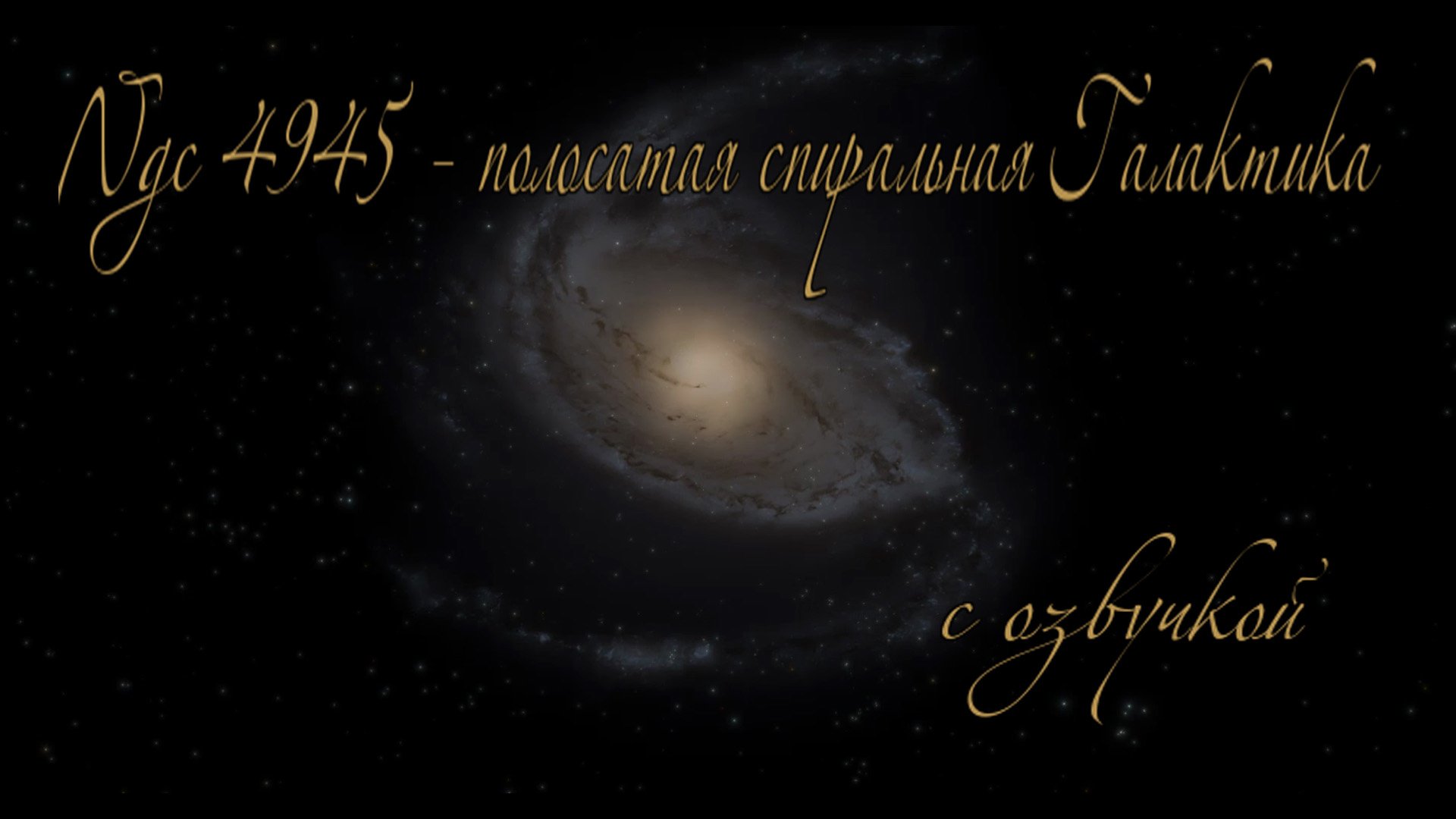 Ngc 4945 - полосатая спиральная Галактика / С озвучкой смотреть онлайн