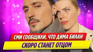 Певец Дима Билан готовится впервые стать отцом