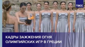 Кадры зажжения огня Олимпийских игр в Греции