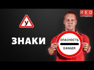 ЗАПРЕЩАЮЩИЕ ЗНАКИ - Легкая Теория с Автошколой RED