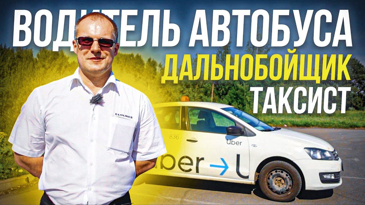 Стал водителем автобуса. Бывший таксист и дальнобойщик. смотреть онлайн