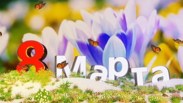 Моё поздравление с 8 марта! смотреть онлайн