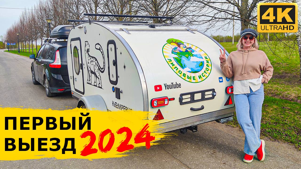 Открываем сезон 2024. Получили ключи от нового кемпера. Прицеп-капля Кемперус Барс смотреть онлайн