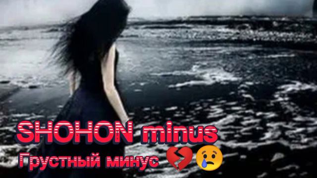 Минус романтический грустный __ Гиряи Духтарак 😢💔__ смотреть онлайн