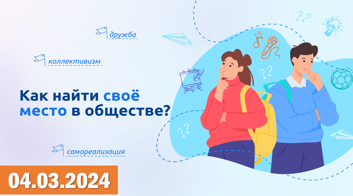 Разговоры о важном 04.03.2024.Тема: «Как найти своё место в обществе?» Видео «Первое дело» смотреть онлайн