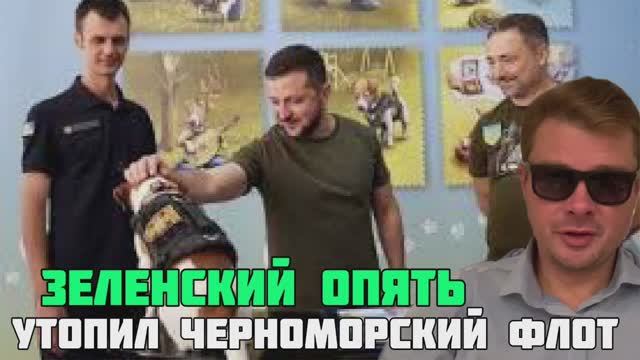 Зеленский взял под контроль Чёрное море и утопил российский флот