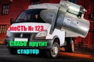 меСТЬ № 123 - Тяжело крутит стартер - ищем массу /слабо крутит стартер 4216.