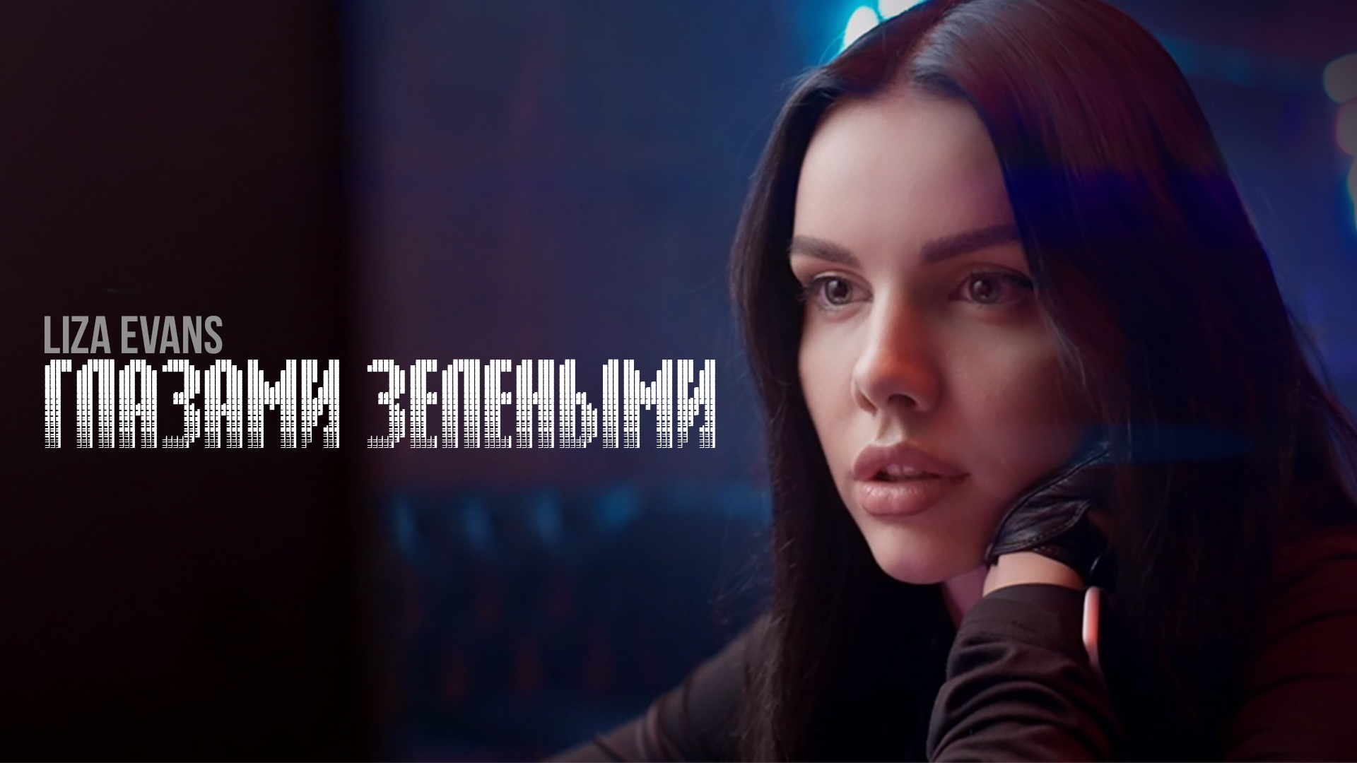 Liza Evans - Глазами зелёными смотреть онлайн