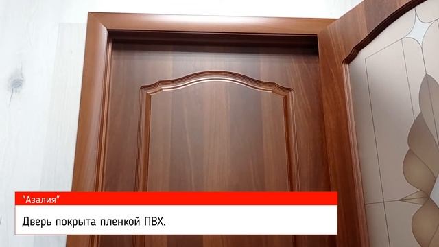 Межкомнатные двери "Азалия" (итальянский орех) смотреть онлайн
