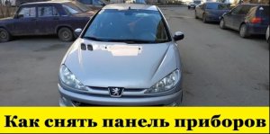 Peugeot 206 Как снять панель приборов и облицовку панели/ How to remove the dashboard and panel trim