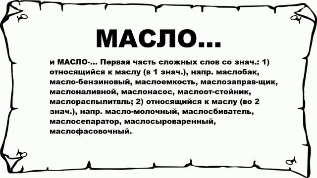 МАСЛО... - что это такое? значение и описание смотреть онлайн