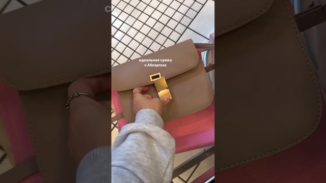 Так выглядит классная сумка с Али? подписывайся на мой канал про моду!