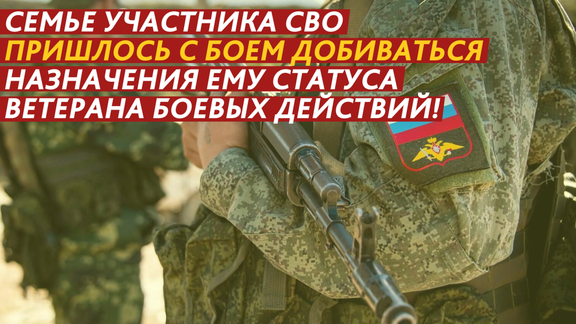 Семье участника СВО пришлось с трудом добиваться назначения ему статуса ветерана боевых действий! смотреть онлайн