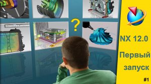 Siemens NX 12.0. Начало работы. Базовые настройки.mp4