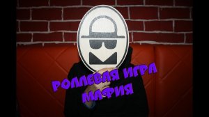 Мафия Ролевая игра от Компании QuestGuru Квестгуру.рф