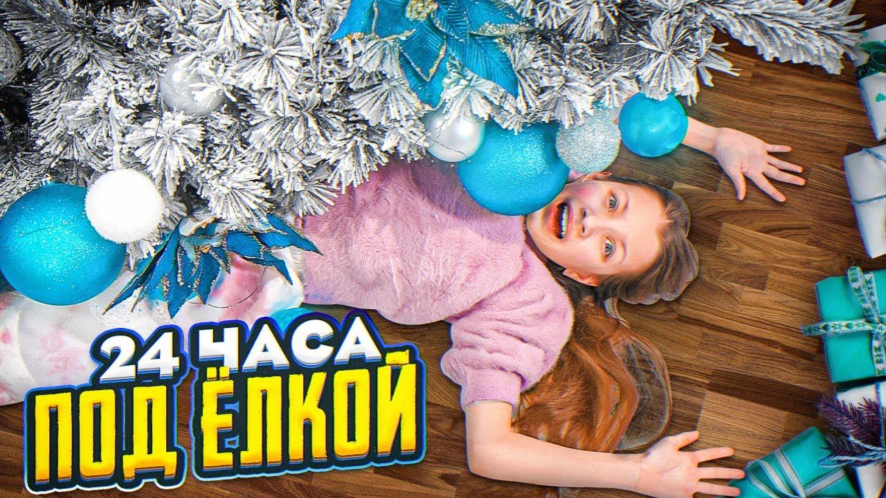 24 ЧАСА Под Ёлкой * Что-То Пошло Не ТАК / Вики Шоу смотреть онлайн