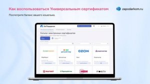 Инструкция За!Подарком – Универсальный электронный подарочный сертификат.