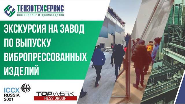 Экскурсия на завод по выпуску вибропрессованных изделий смотреть онлайн