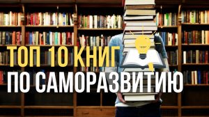 ?Лучшие Книги Для Саморазвития. ТОП-10 список лучших книг по саморазвитию
