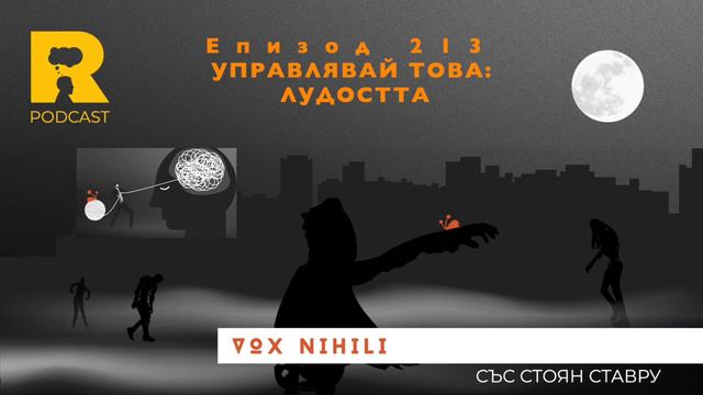 EP213 Управлявай това: ЛУДОСТТА! смотреть онлайн