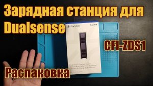 Оригинальная зарядная станция PS5 (CFI-ZDS1) распаковка (unboxing)