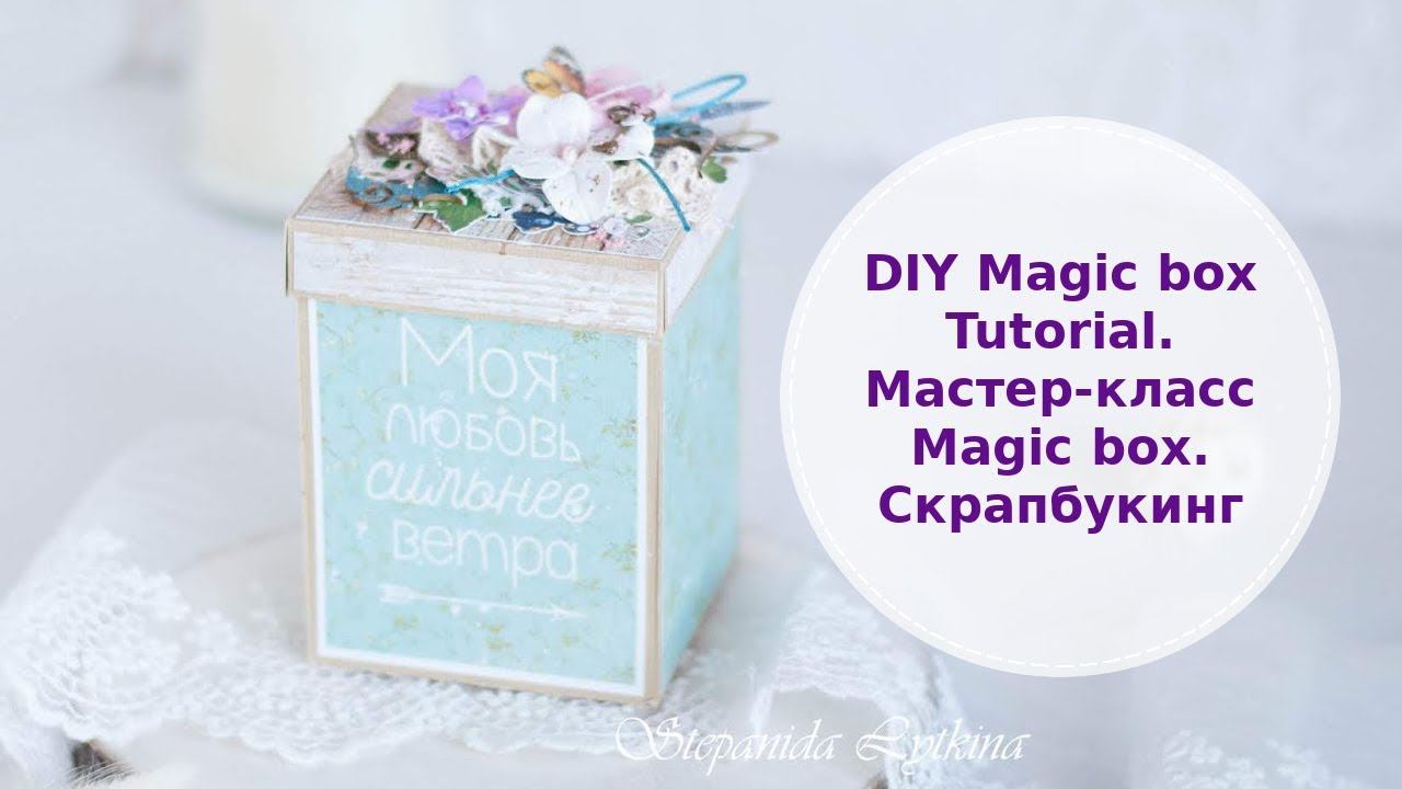DIY Magic box Tutorial. Мастер-класс Magic box. Скрапбукинг смотреть онлайн