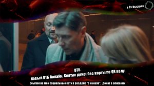 ВТБ — «Новый ВТБ Онлайн. Снятие денег без карты по QR коду» в 8х быстрее | PRO Рекламу