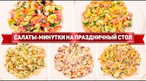 БЮДЖЕТНЫЕ Салаты-минутки на ДЕНЬ РОЖДЕНИЯ - 5 САМЫХ быстрых Салатов на ПРАЗДНИЧНЫЙ СТОЛ