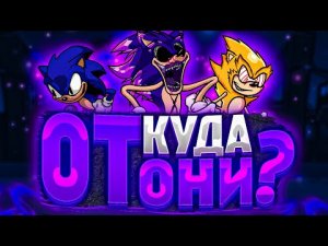 ВСЕ СОНИКИ, ОТКУДА ОНИ_ _ Vs Sonic.exe _ friday night funkin