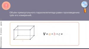 Математика 5 класс (Урок№32 - Объём прямоугольного параллелепипеда. Единицы объёма.)
