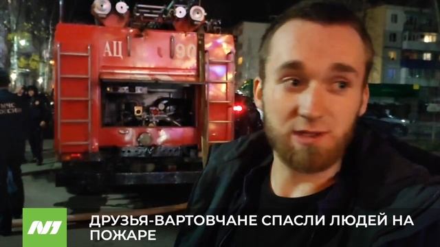 ДРУЗЬЯ ВАРТОВЧАНЕ СПАСЛИ ЛЮДЕЙ НА ПОЖАРЕ смотреть онлайн