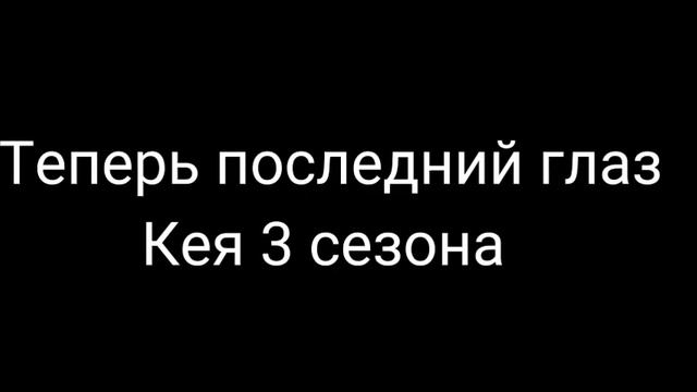 Как менялись глаза у Кея 1 сезона до 3 сезона Роботы поезда смотреть онлайн