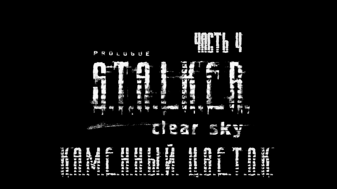 S.T.A.L.K.E.R.: Чистое Небо Прохождение на русском #4 - Каменный цветок [FullHD|PC] смотреть онлайн