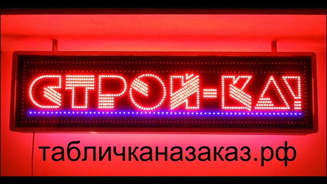Светодиодная вывеска для магазина Стройка смотреть онлайн