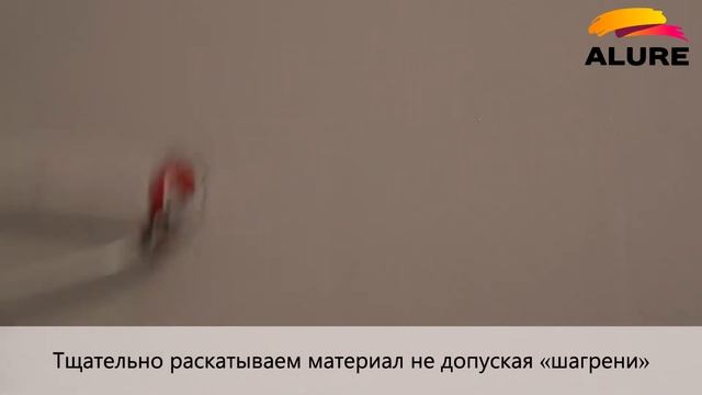 Декоративная краска для стен ALURE VELOUR. АЛЮР ВЕЛЮР - Российские декоративные покрытия АЛЮР. смотреть онлайн