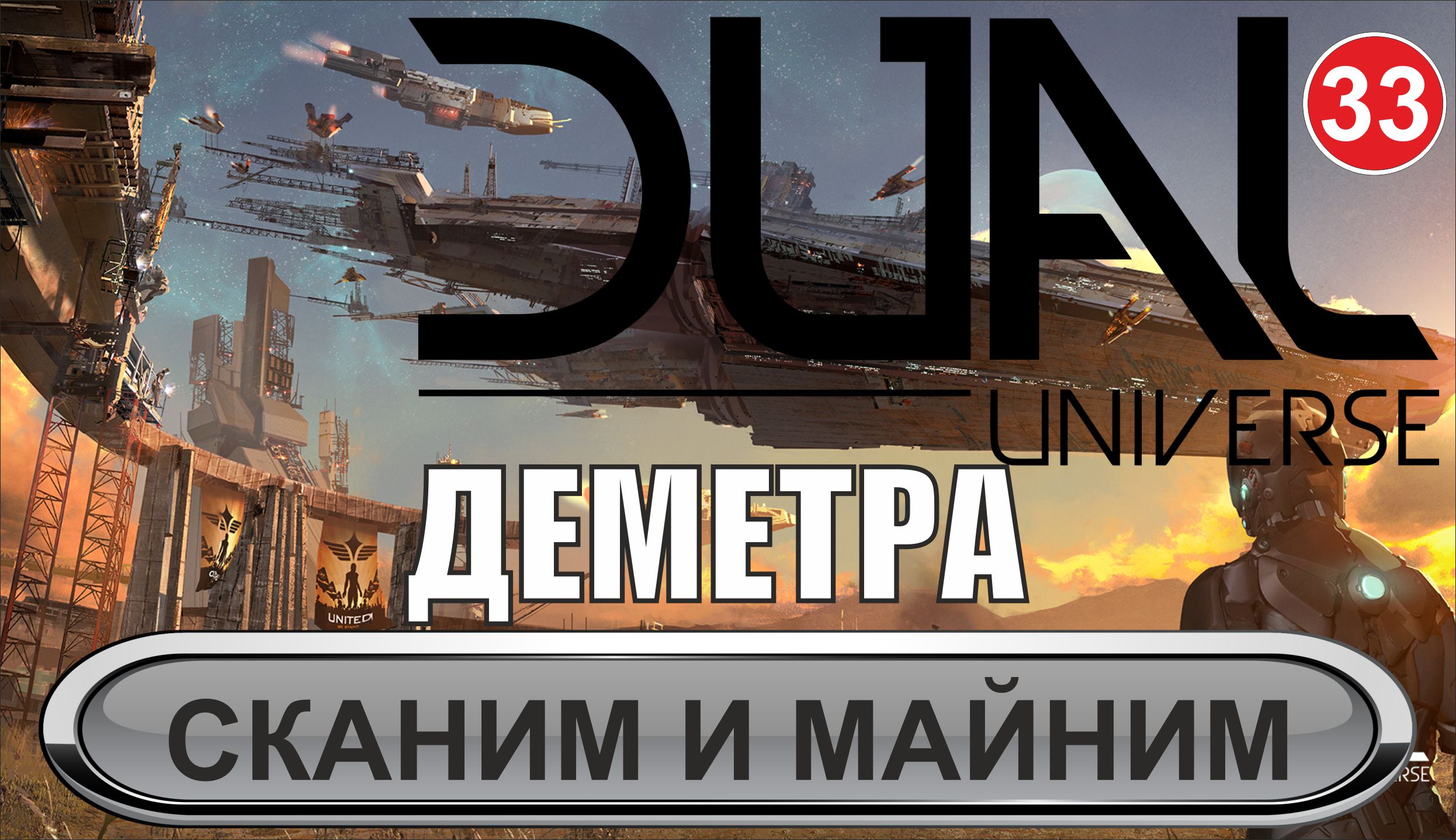 Dual Universe - Сканим и майним
