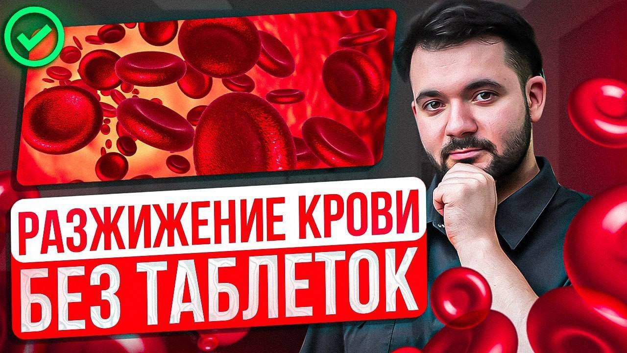 ПРОСТЫЕ СОВЕТЫ ДЛЯ РАЗЖИЖЕНИЯ ГУСТОЙ КРОВИ! Безопасный способ для большинства смотреть онлайн