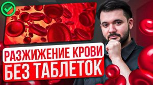 ПРОСТЫЕ СОВЕТЫ ДЛЯ РАЗЖИЖЕНИЯ ГУСТОЙ КРОВИ! Безопасный способ для большинства