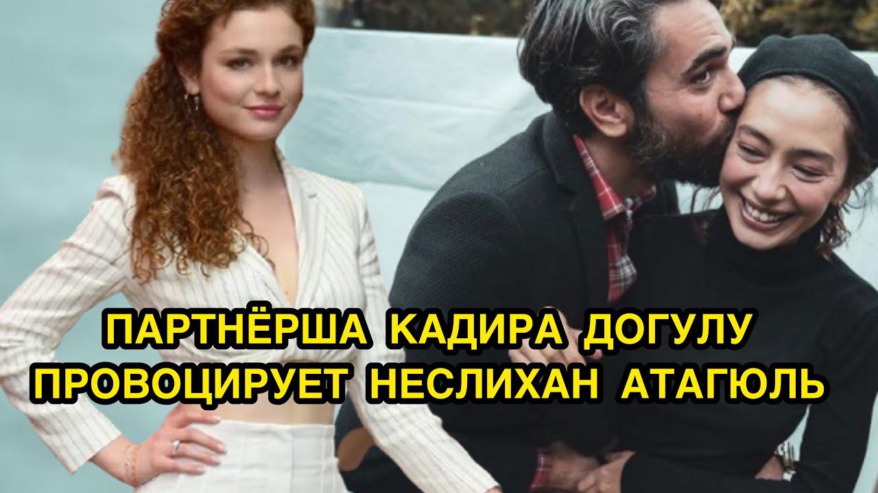 ПАРТНЕРША КАДИРА ДОГУЛУ ПРОВОЦИРУЕТ НЕСЛИХАН АТАГЮЛЬ. Неслихан Атагюль. Neslihan Atagul.Кадир Догулу