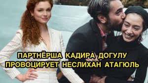 ПАРТНЕРША КАДИРА ДОГУЛУ ПРОВОЦИРУЕТ НЕСЛИХАН АТАГЮЛЬ. Неслихан Атагюль. Neslihan Atagul.Кадир Догулу