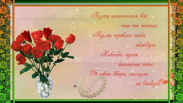 Красивое поздравление маме с юбилеем 90 лет.Congratulations on the anniversary смотреть онлайн