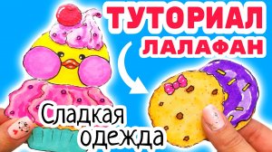 одежда для лалафанфан/аксессуары для лалафанфан