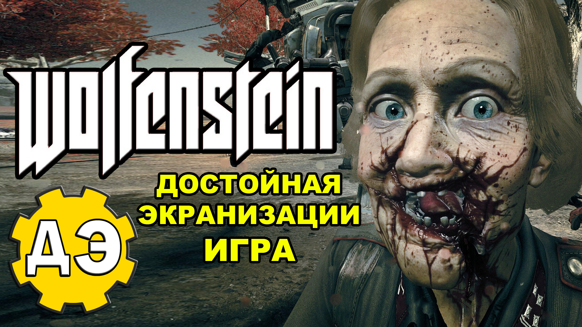 Wolfenstein - игра, достойная экранизации [ОБЪЕКТ] смотреть онлайн