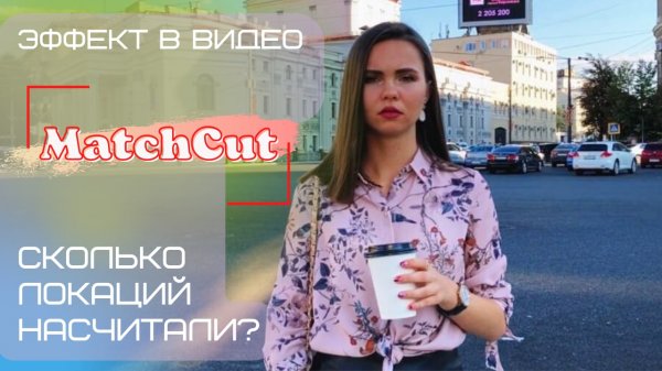 MatchCut Эффект в видео