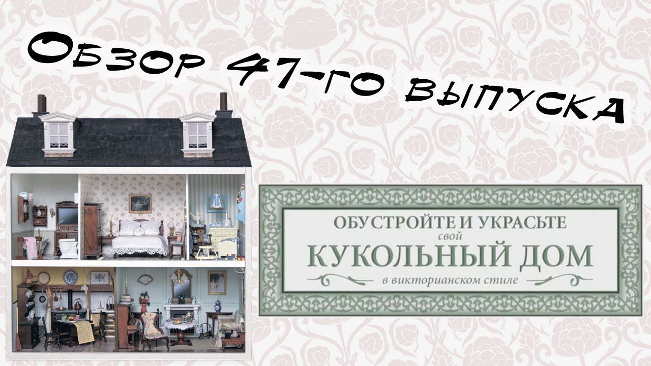 Кукольный дом в викторианском стиле | 47 выпуск | Hachette смотреть онлайн