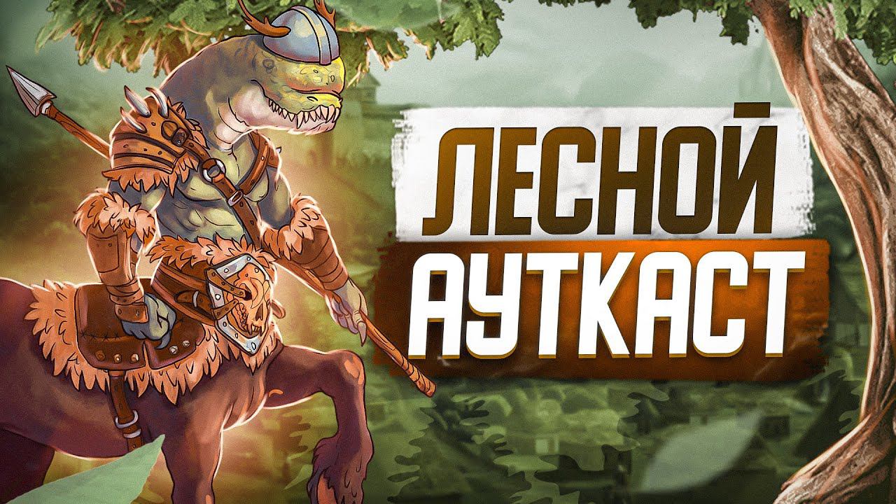Лесной Ауткаст смотреть онлайн