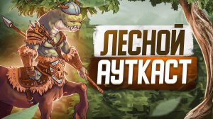 Лесной Ауткаст