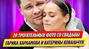 20 трогательных фотографий со свадьбы Гарика Харламова и Катерины Ковальчук