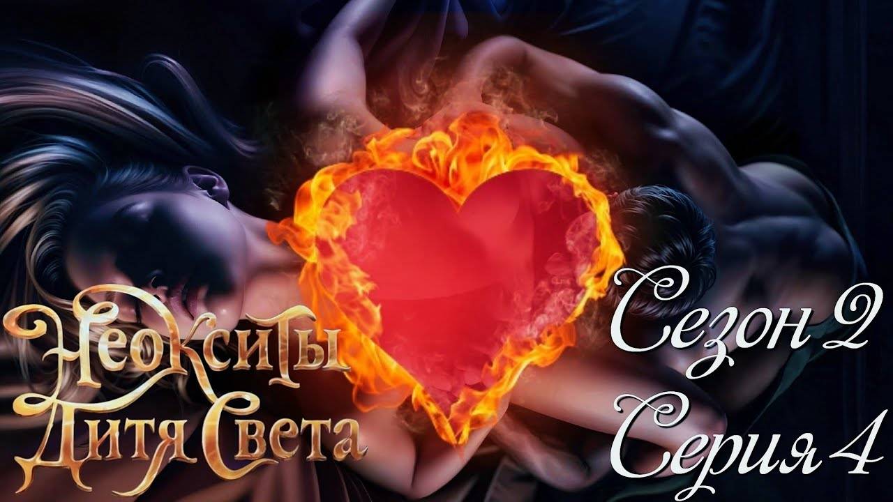 ✨Неокситы: Дитя Света✨ 2 сезон 4 серия Сияющий дворец ♥Истории Другого Мира♥ смотреть онлайн